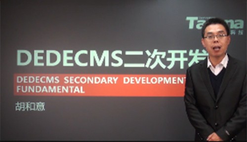 PHP课程：DEDECMS二次开发