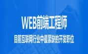 广州达内web培训机构怎么样？学费多少钱？