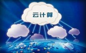 广州达内it培训分享：什么是云计算？