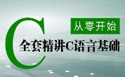 广州达内c语言培训：分析第1个c语言程序是什么？