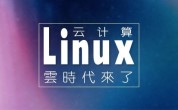 达内linux培训分享：linux统治超级计算领域的5个理由