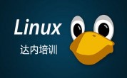 广州达内linux培训多少钱？linux课程内容靠谱吗？