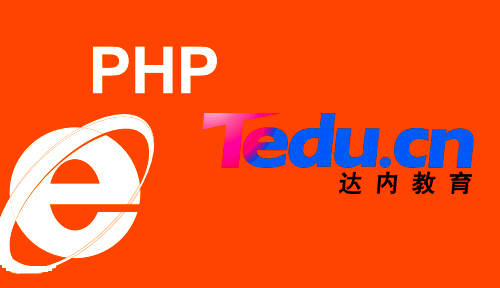 广州PHP培训：懂PHP的前端工程师容易被重用