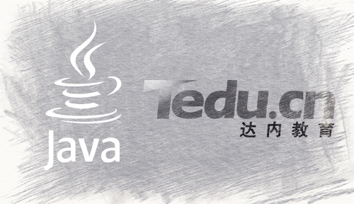 《熟练掌握6个Java技术知识》广州达内Java培训