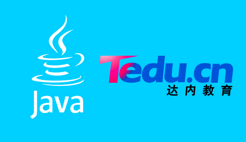 《Java—全栓前端和后端开发流行语言》广州达内Java培训