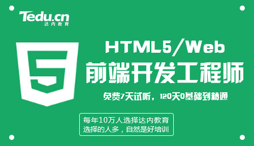 学习web前端，HTML5开发潜力无限可轻松就业