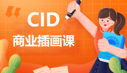 广州CID插画培训班有哪些课程？