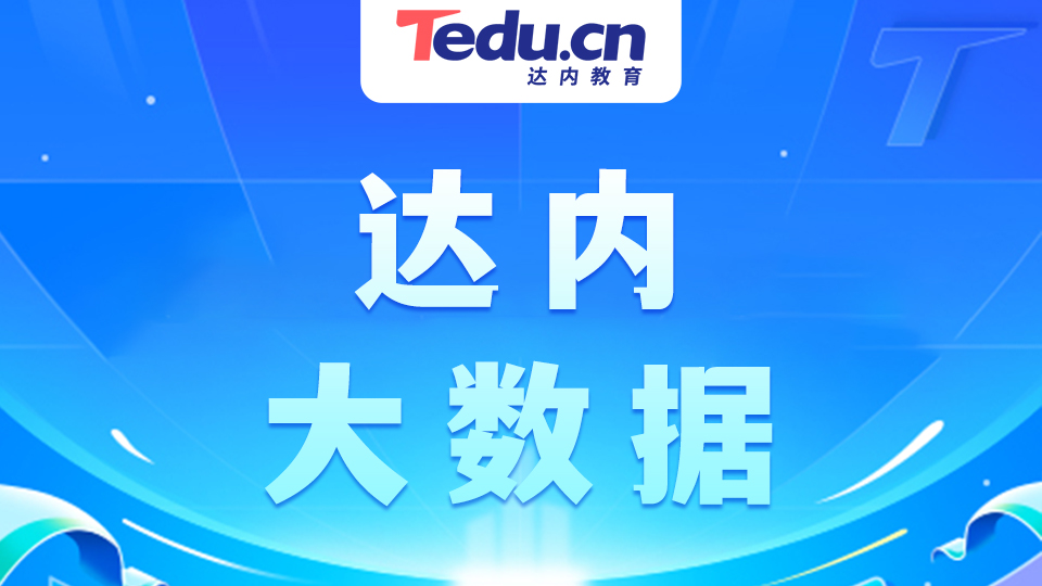 广州达内数据分析师课程怎么样
