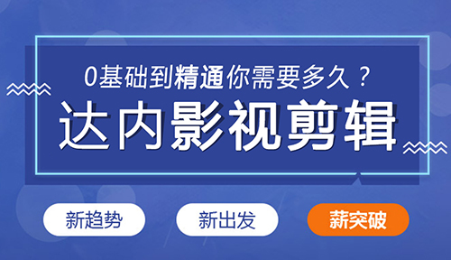 视频剪辑培训班