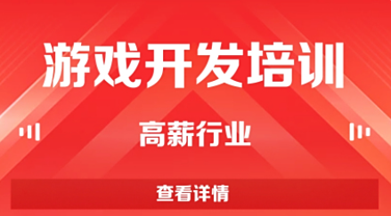 游戏开发培训