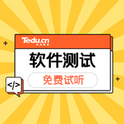 软件测试开发技术培训