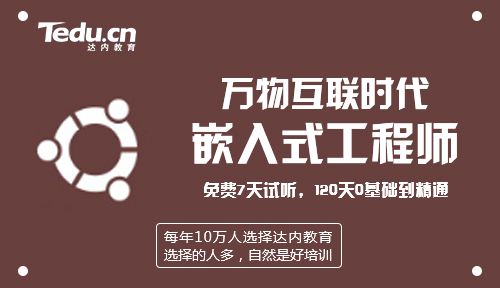 嵌入式开发培训