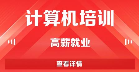 附近哪里有计算机培训班