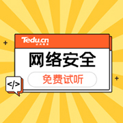 网络安全工程师考证