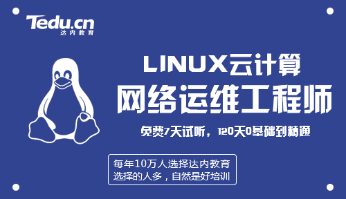 Linux云计算培训学校
