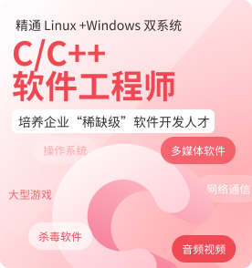 广州C/C++开发培训