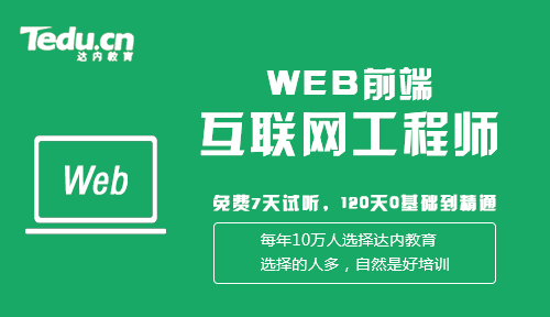 web前端开发培训