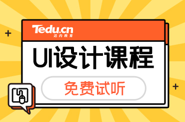 广州UI设计是什么？好就业吗？