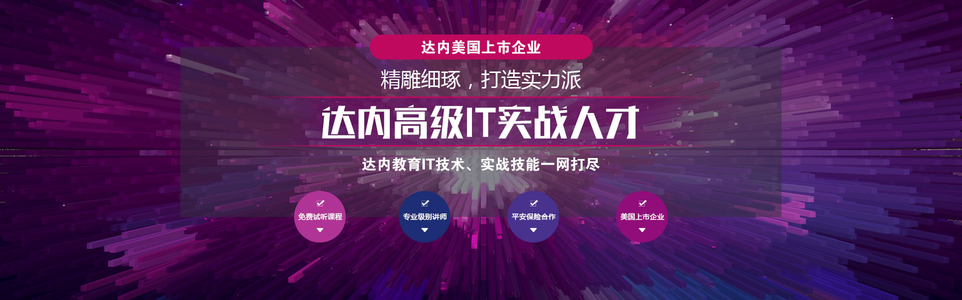 达内互联网IT课程