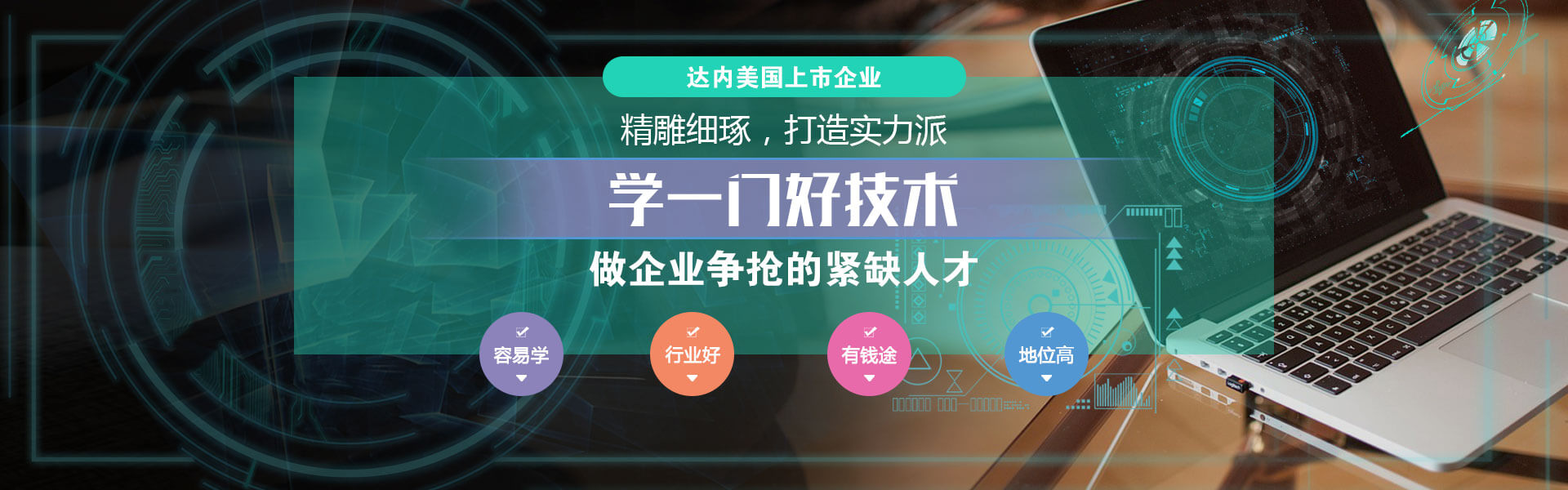 达内互联网IT课程