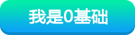 我是0基础