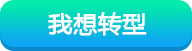 我想转型