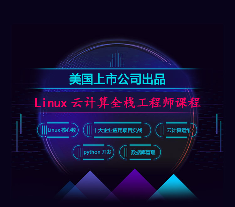 Linux云计算全栈工程师课程