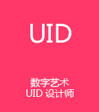 UID设计