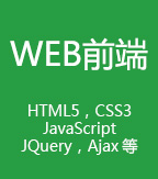 Web前端