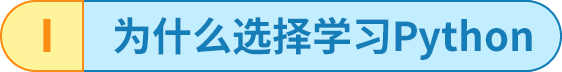 为什么学Python