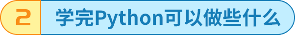 学习Python能做什么