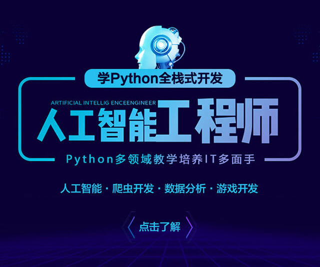 Python人工智能全栈开发
