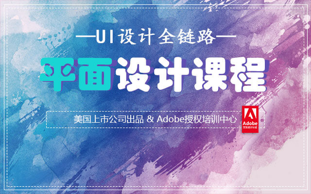 达内平面设计培训课程