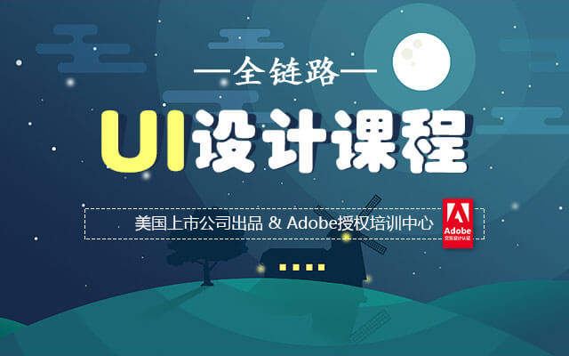 达内UI培训课程